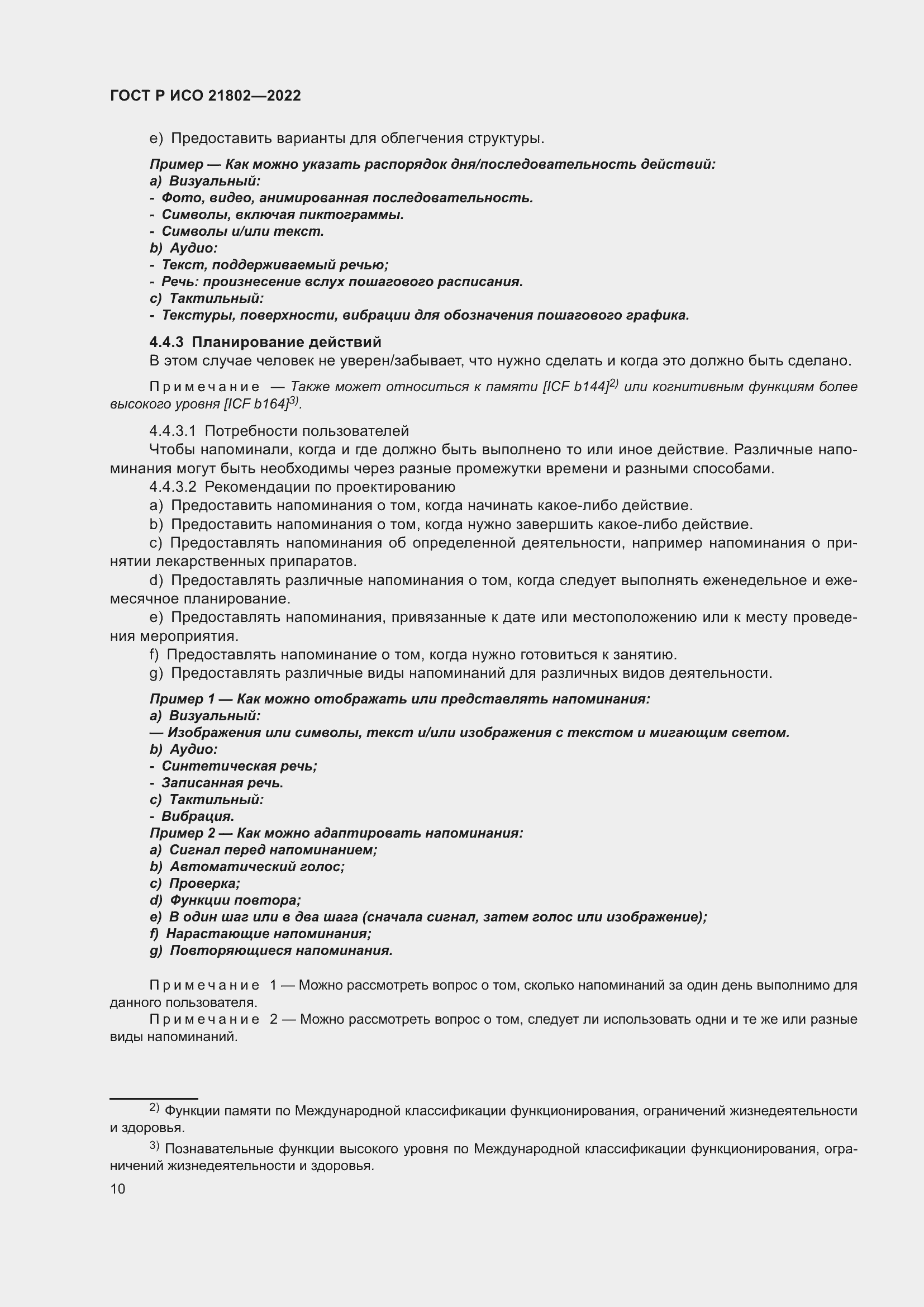 Страница 16 ГОСТ Р ИСО 21802-2022