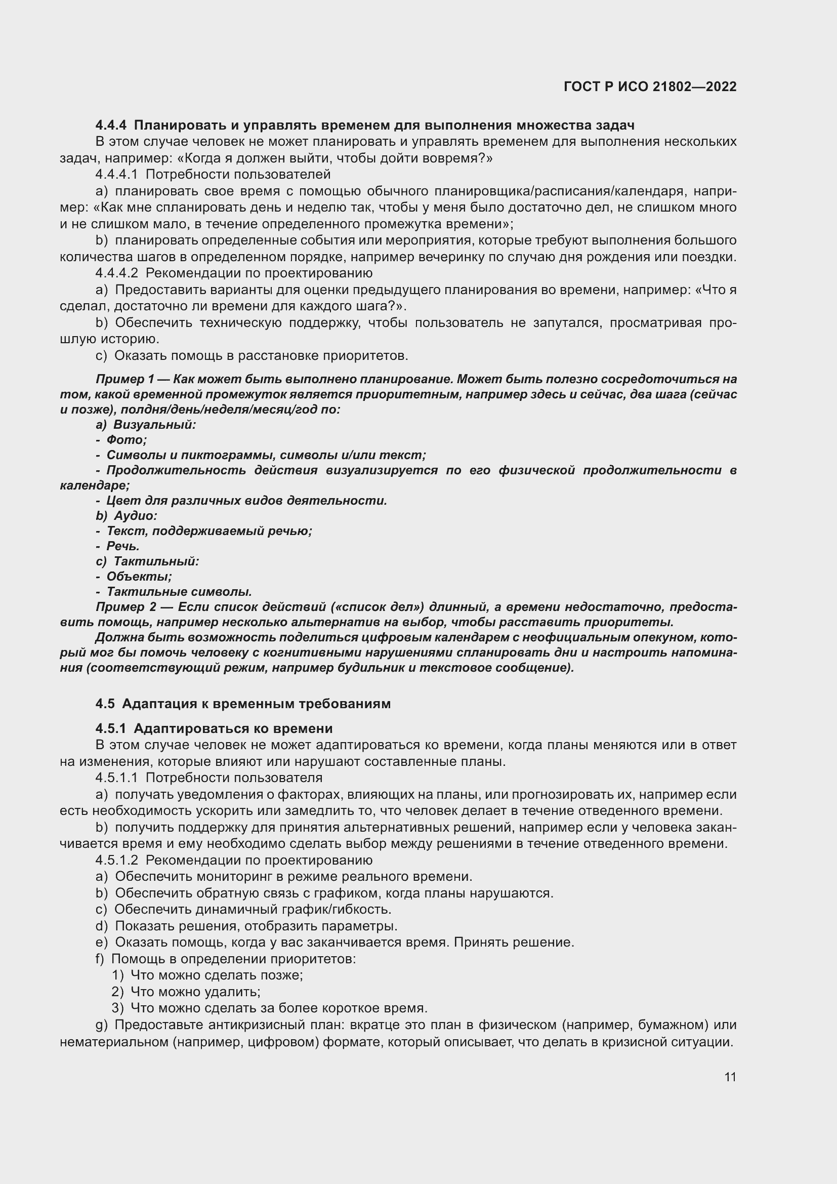 Страница 17 ГОСТ Р ИСО 21802-2022