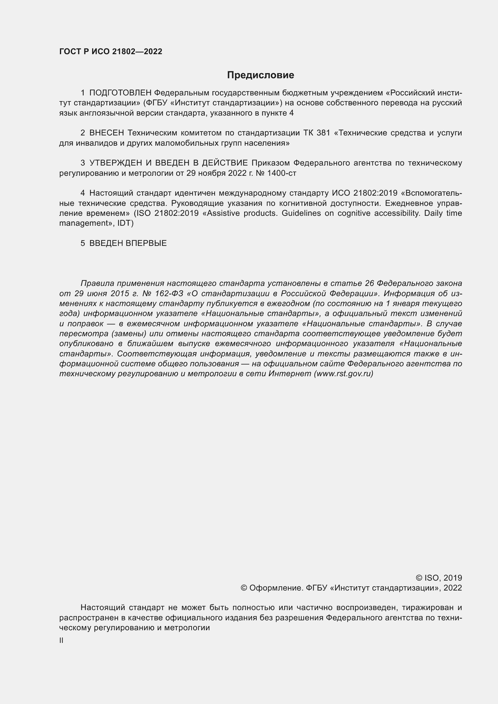 Страница 2 ГОСТ Р ИСО 21802-2022