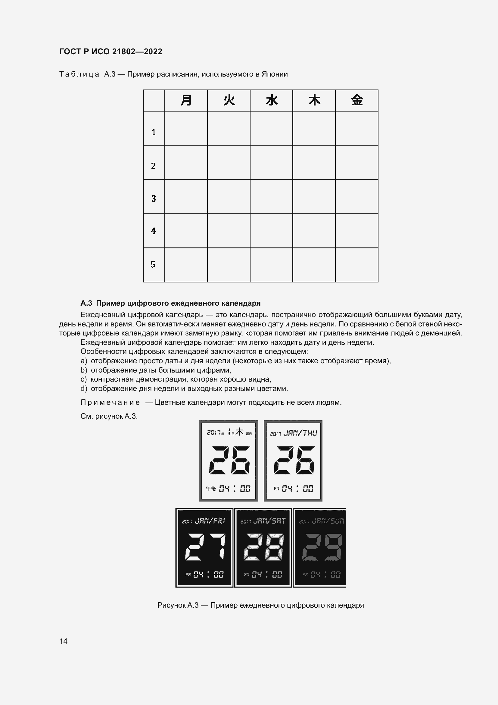 Страница 20 ГОСТ Р ИСО 21802-2022