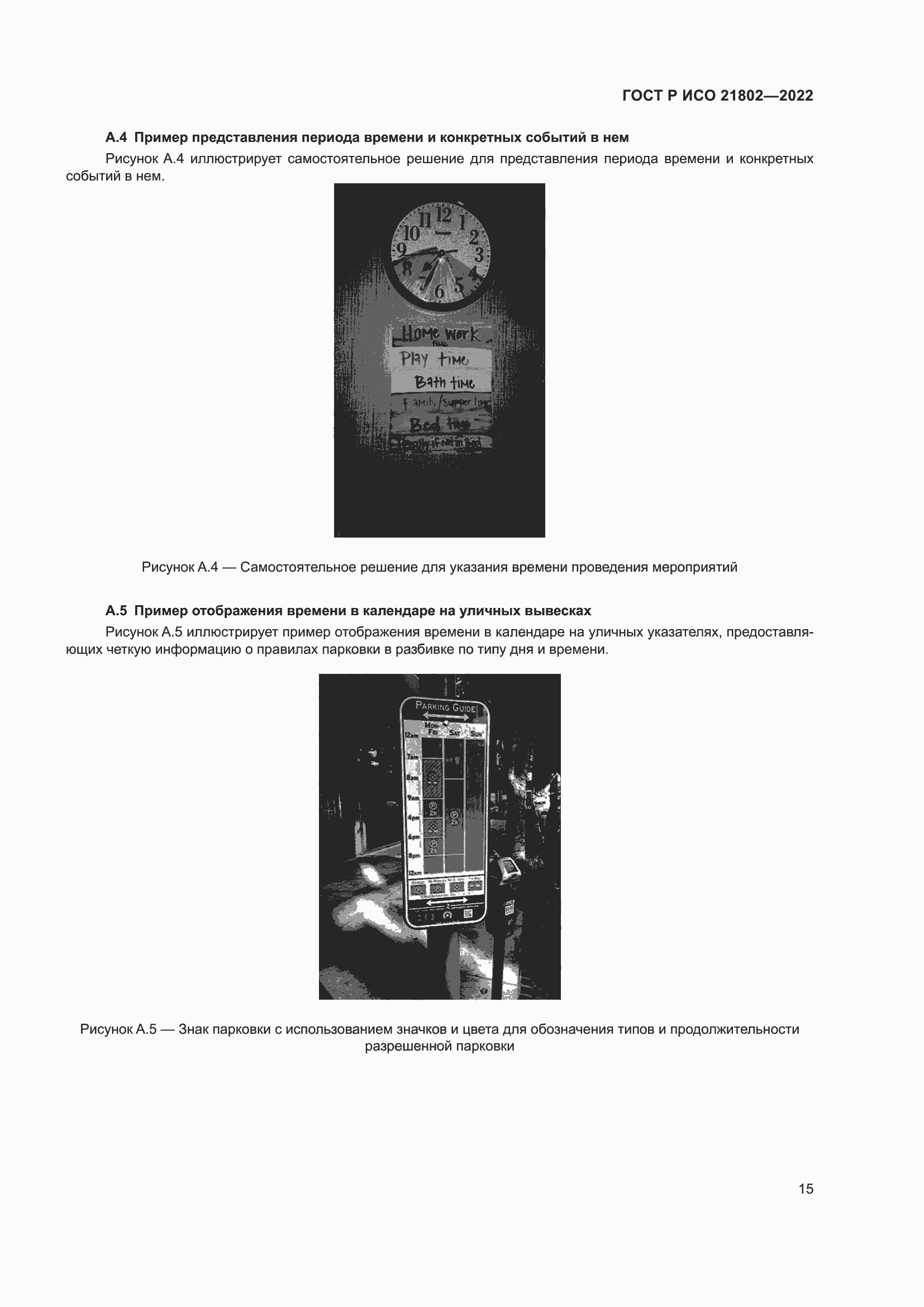 Страница 21 ГОСТ Р ИСО 21802-2022