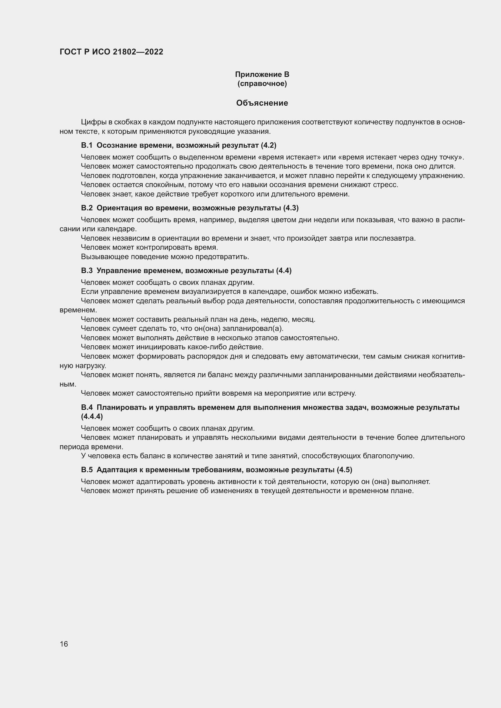 Страница 22 ГОСТ Р ИСО 21802-2022