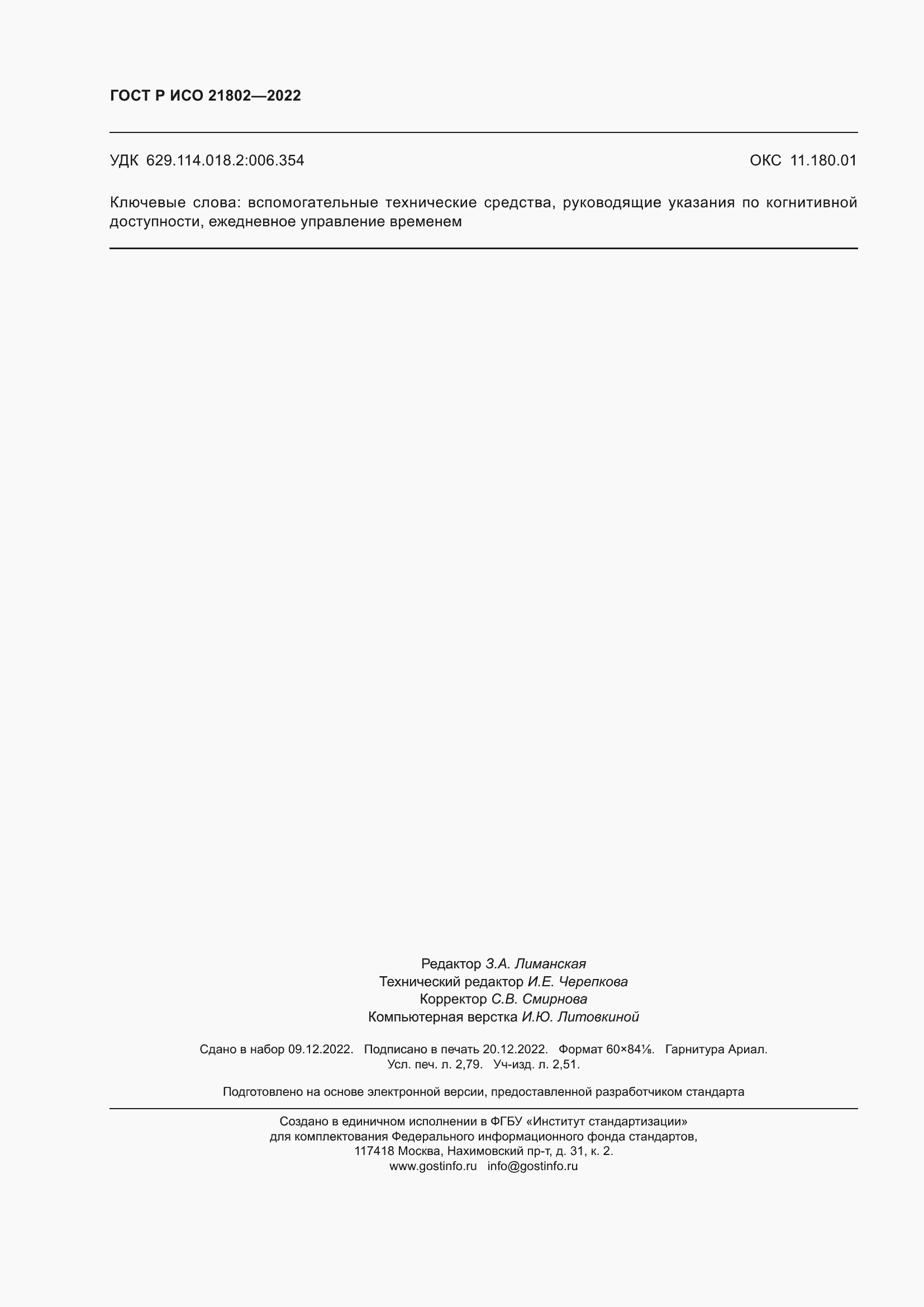 Страница 24 ГОСТ Р ИСО 21802-2022