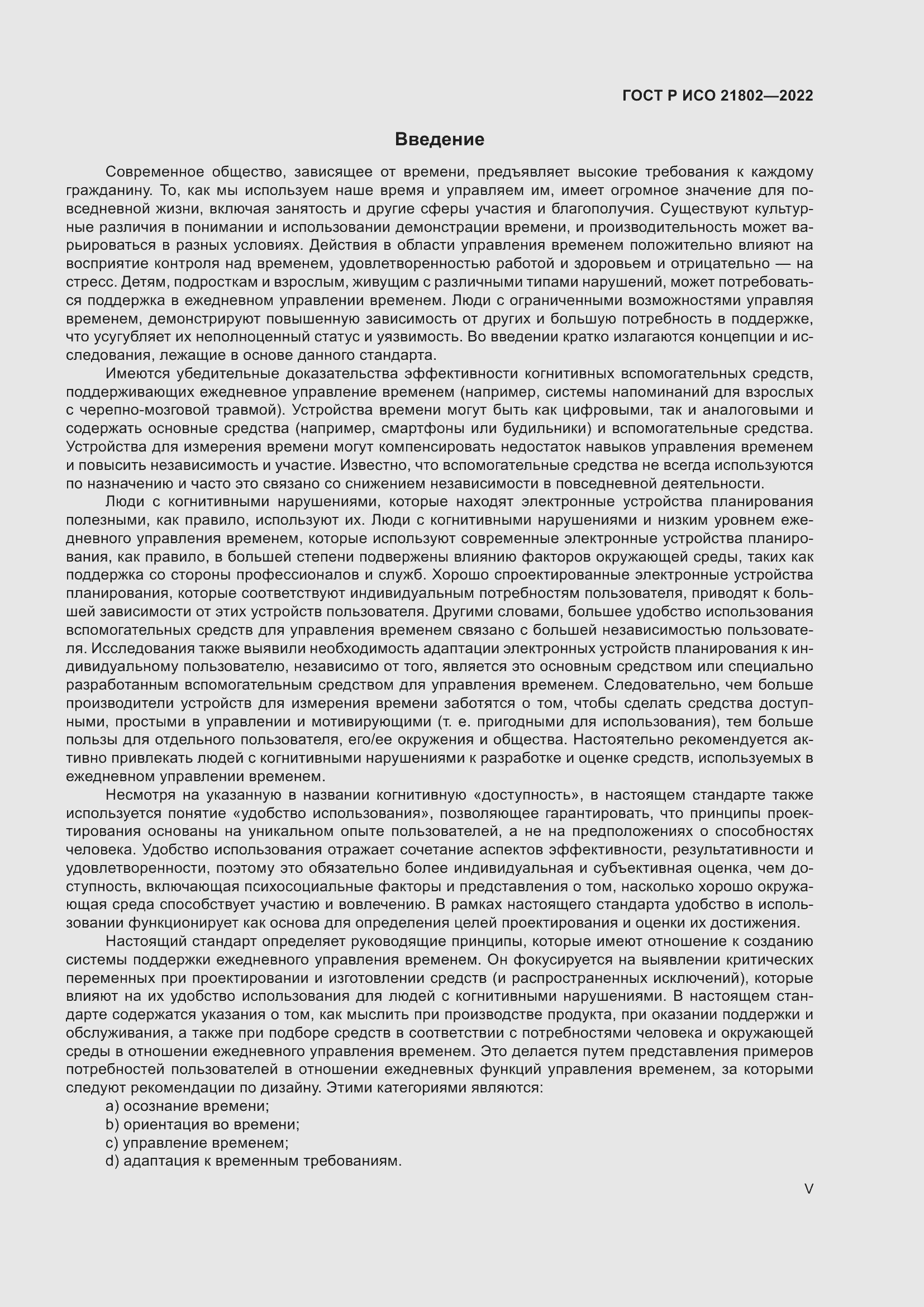 Страница 5 ГОСТ Р ИСО 21802-2022