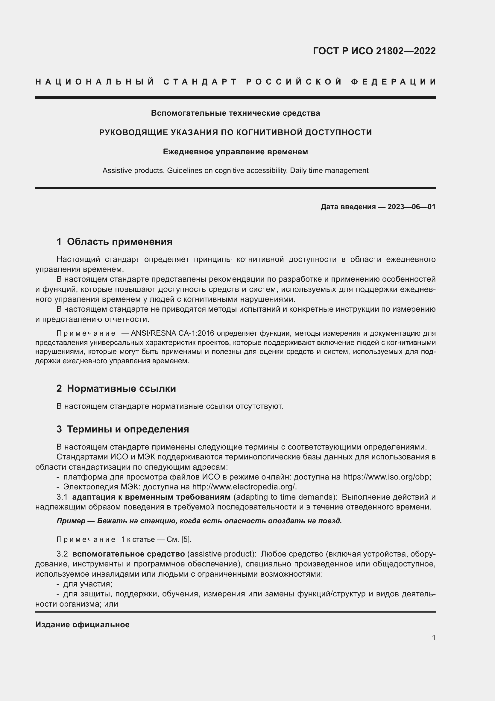 Страница 7 ГОСТ Р ИСО 21802-2022