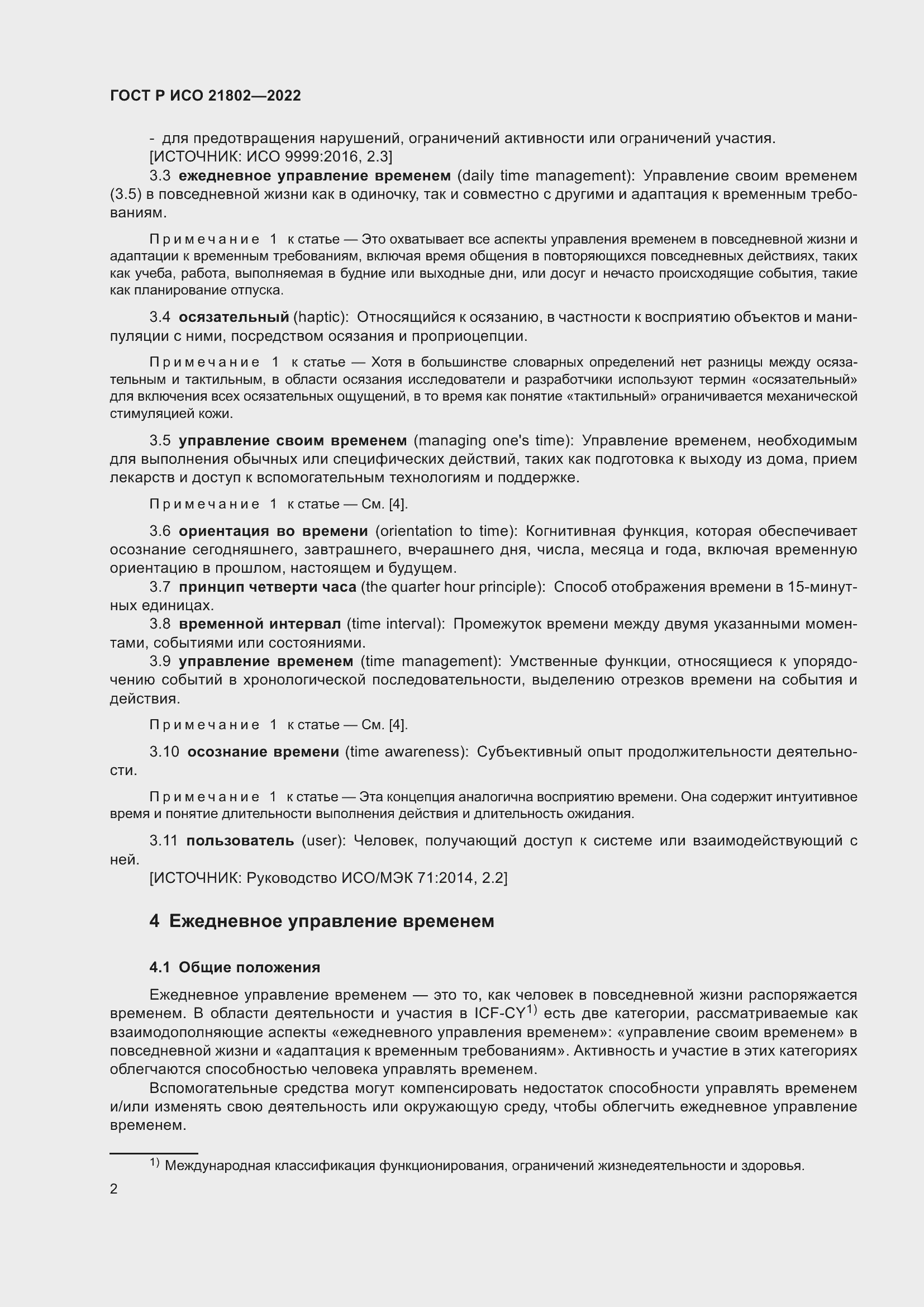 Страница 8 ГОСТ Р ИСО 21802-2022