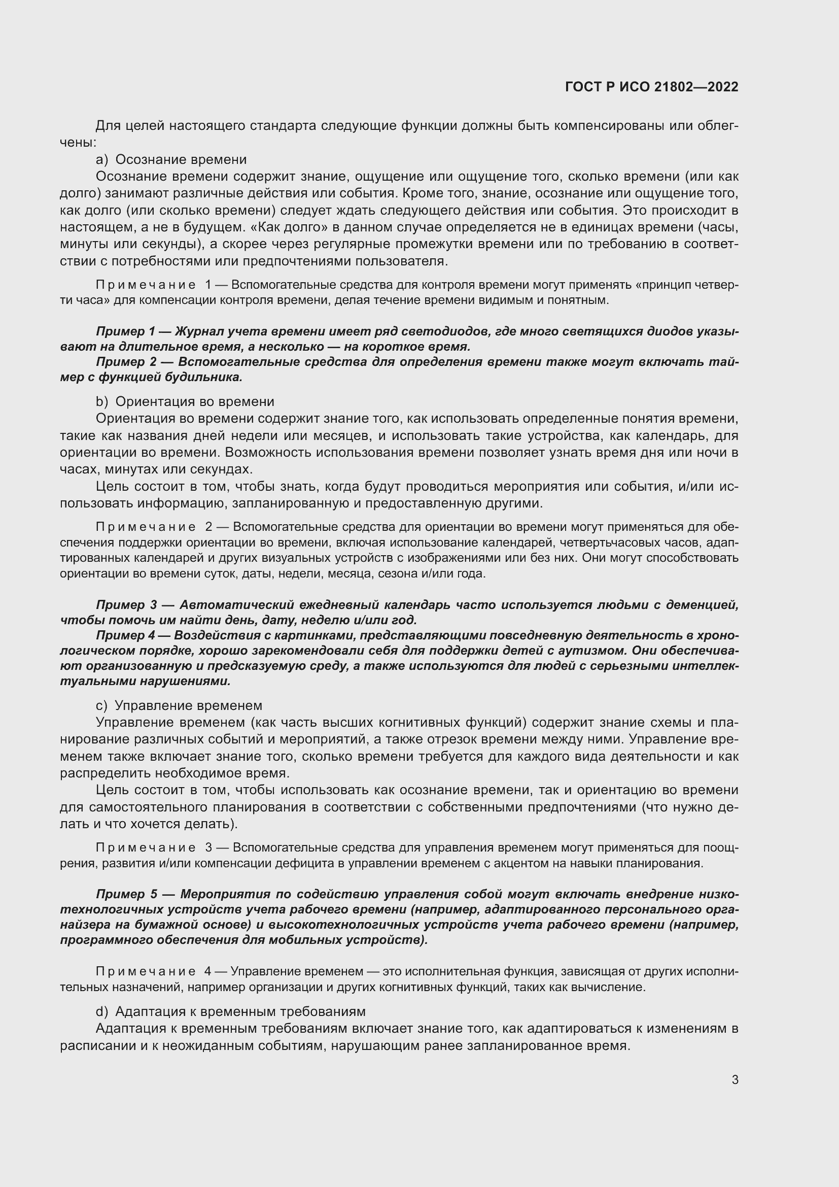 Страница 9 ГОСТ Р ИСО 21802-2022