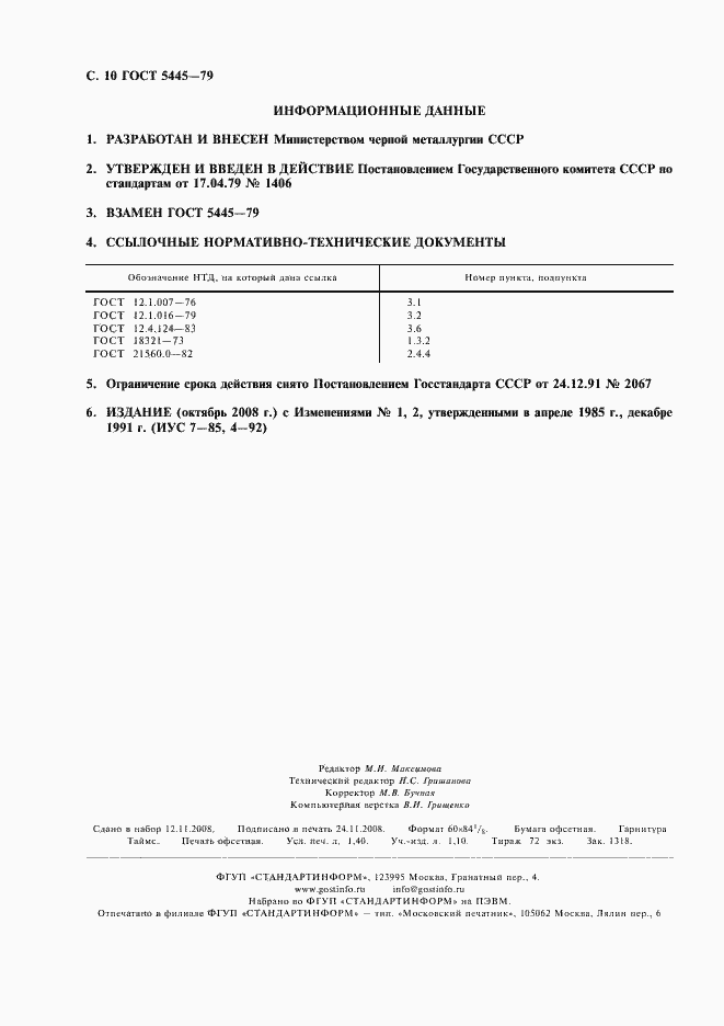 Страница 12 ГОСТ 5445-79