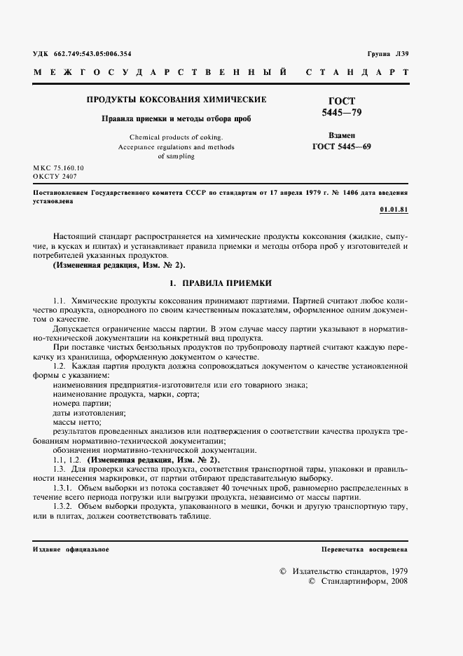 Страница 3 ГОСТ 5445-79