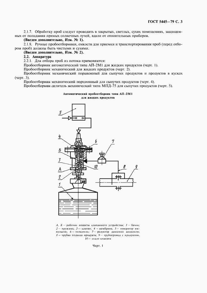 Страница 5 ГОСТ 5445-79