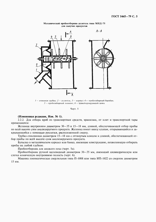 Страница 7 ГОСТ 5445-79