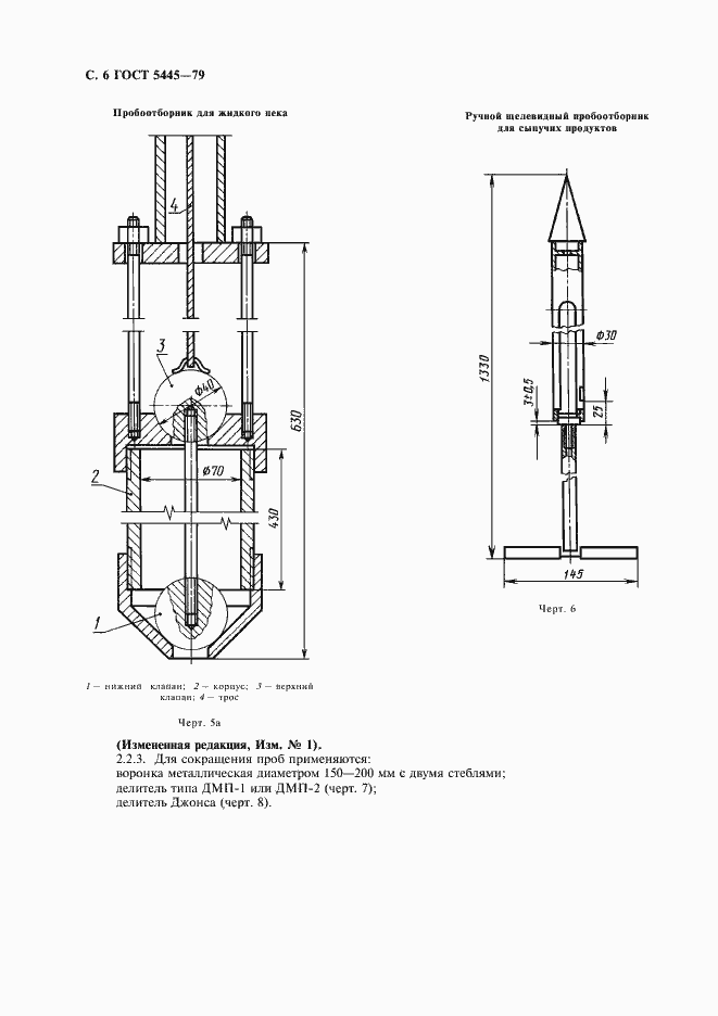 Страница 8 ГОСТ 5445-79
