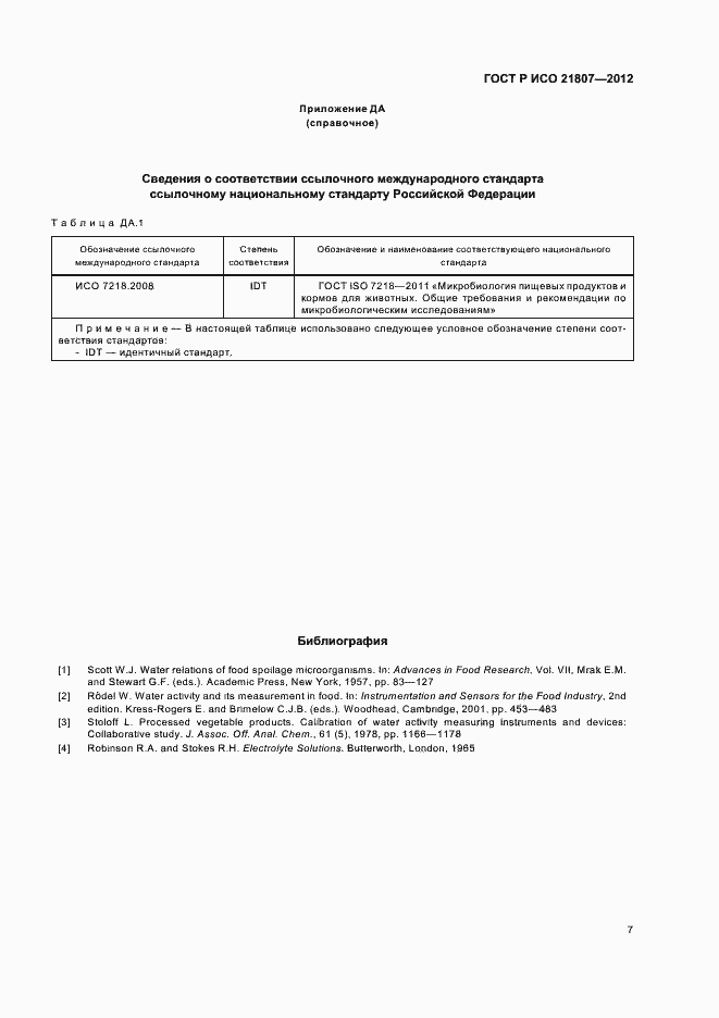 Страница 11 ГОСТ Р ИСО 21807-2012