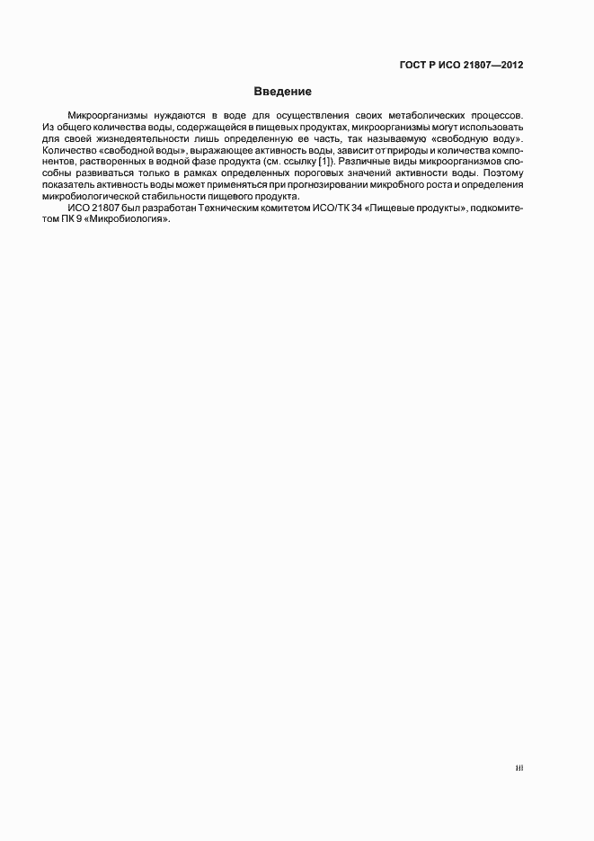 Страница 3 ГОСТ Р ИСО 21807-2012
