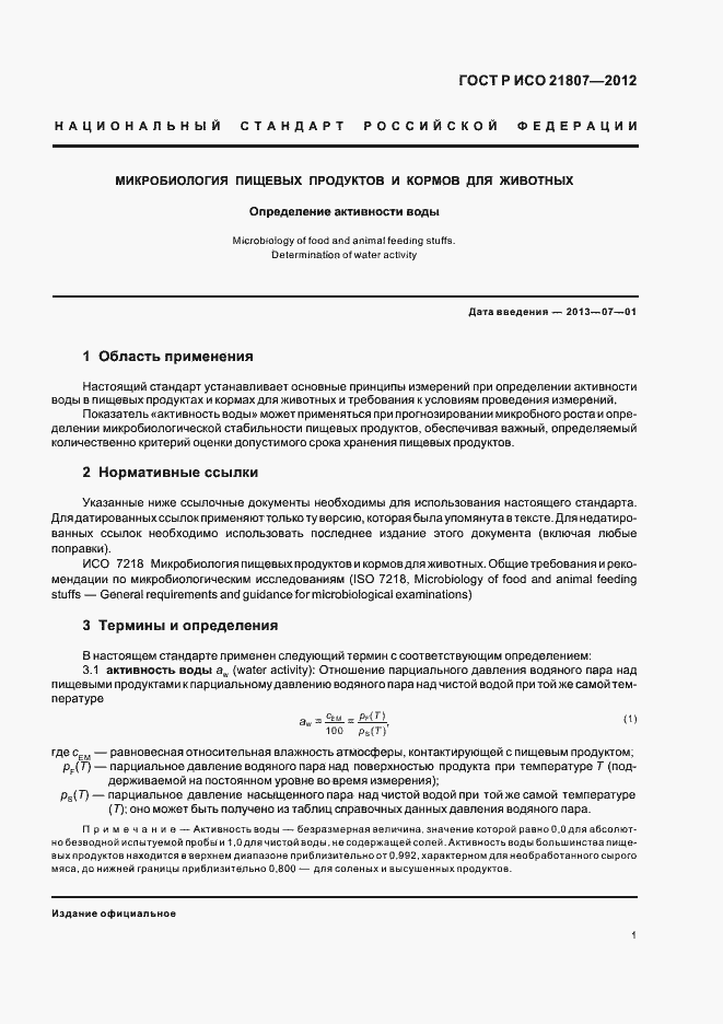 Страница 5 ГОСТ Р ИСО 21807-2012