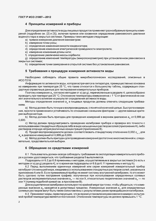 Страница 6 ГОСТ Р ИСО 21807-2012
