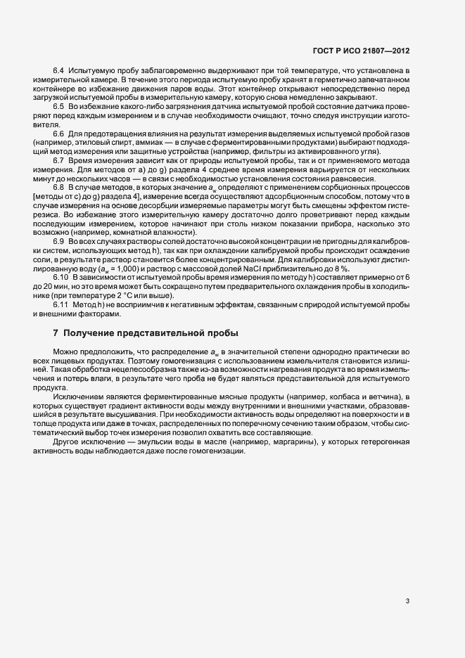 Страница 7 ГОСТ Р ИСО 21807-2012