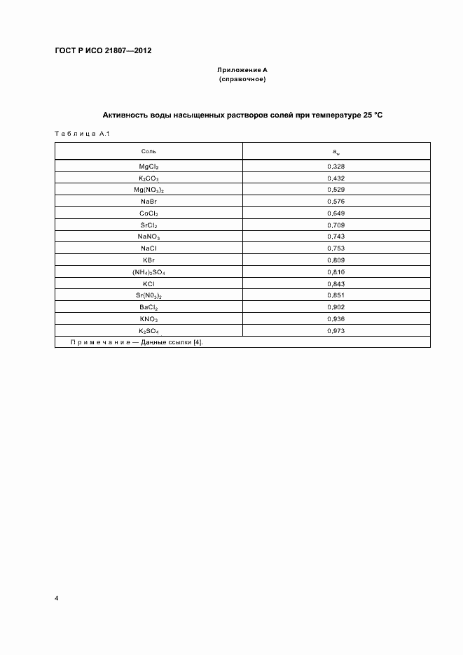 Страница 8 ГОСТ Р ИСО 21807-2012