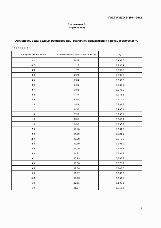 Страница 9 ГОСТ Р ИСО 21807-2012
