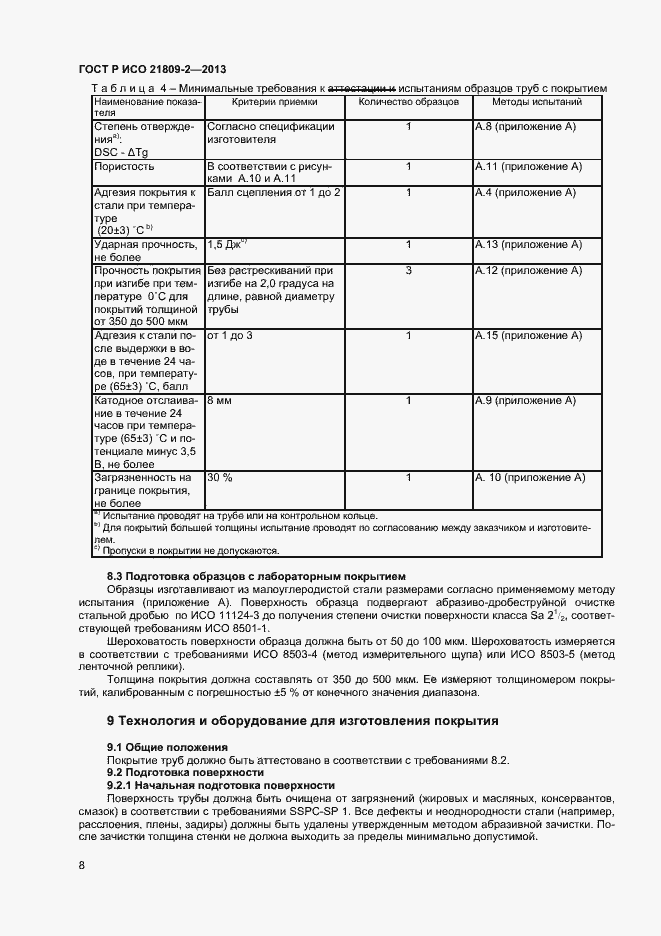 Страница 12 ГОСТ Р ИСО 21809-2-2013