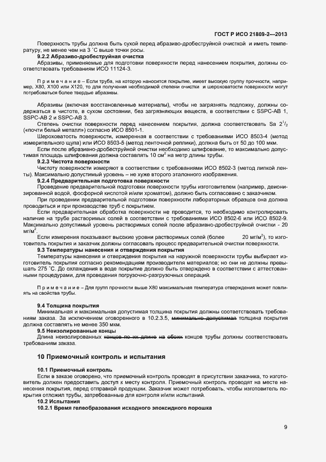 Страница 13 ГОСТ Р ИСО 21809-2-2013