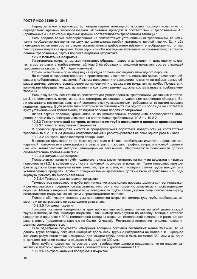 Страница 14 ГОСТ Р ИСО 21809-2-2013