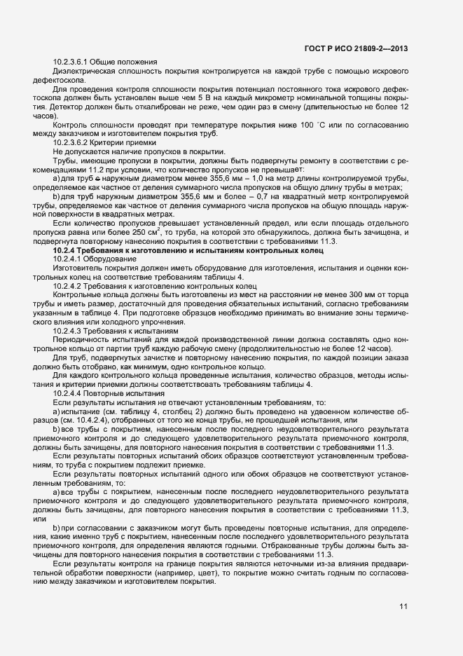 Страница 15 ГОСТ Р ИСО 21809-2-2013