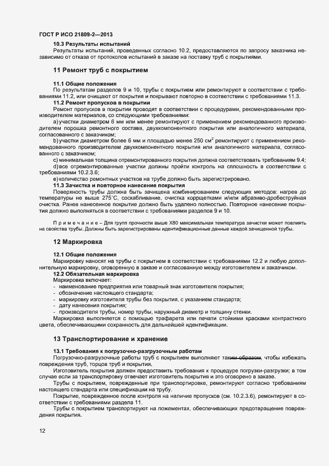 Страница 16 ГОСТ Р ИСО 21809-2-2013