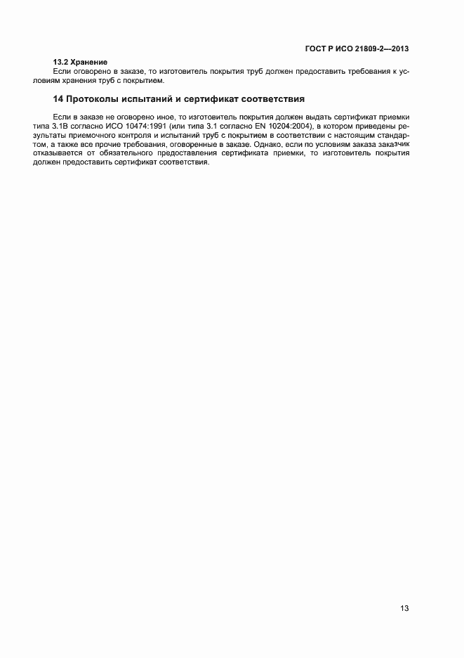 Страница 17 ГОСТ Р ИСО 21809-2-2013