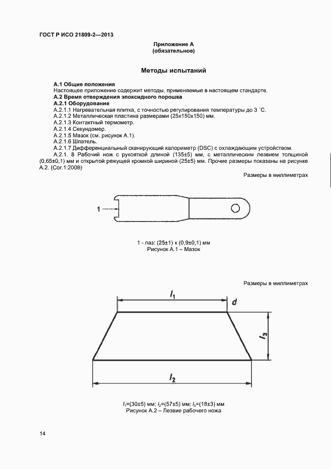 Страница 18 ГОСТ Р ИСО 21809-2-2013