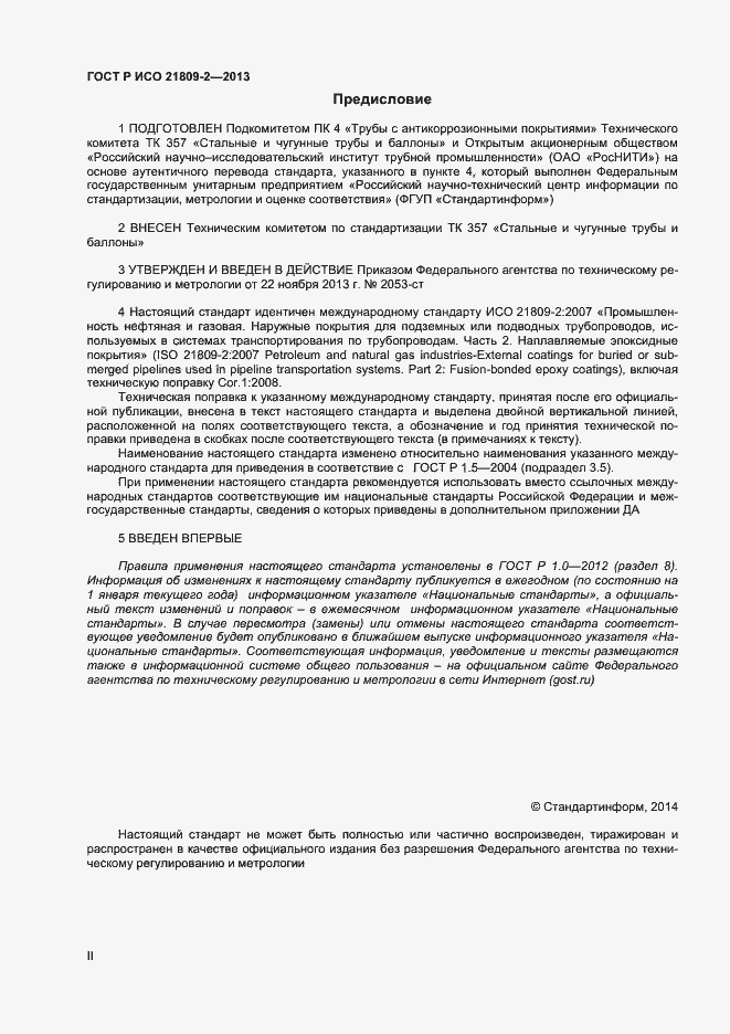 Страница 2 ГОСТ Р ИСО 21809-2-2013