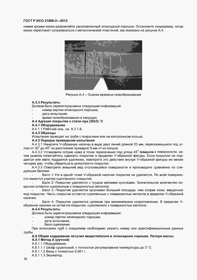 Страница 20 ГОСТ Р ИСО 21809-2-2013