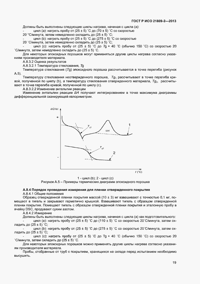 Страница 23 ГОСТ Р ИСО 21809-2-2013