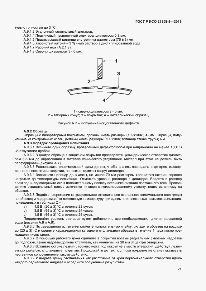 Страница 25 ГОСТ Р ИСО 21809-2-2013