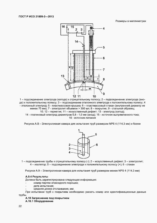 Страница 26 ГОСТ Р ИСО 21809-2-2013