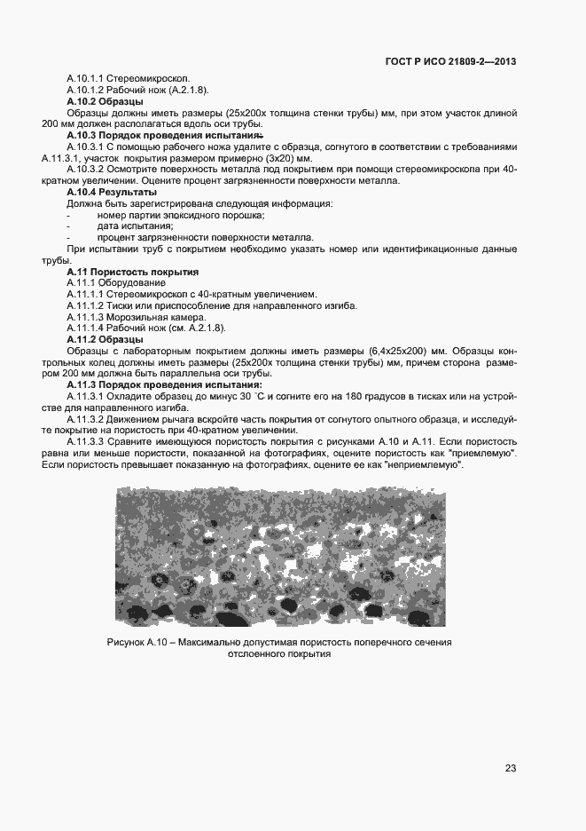 Страница 27 ГОСТ Р ИСО 21809-2-2013