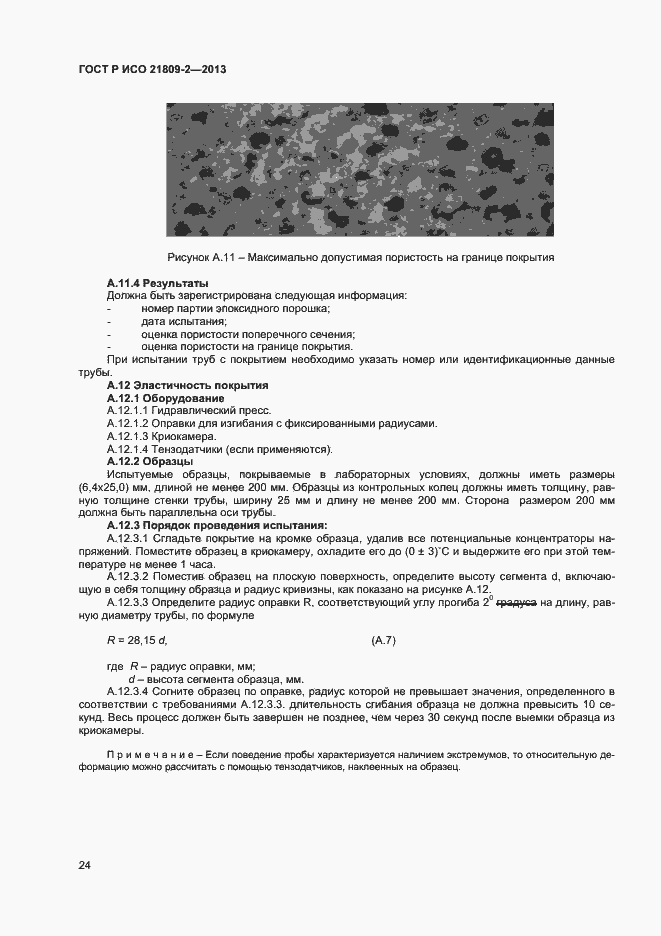Страница 28 ГОСТ Р ИСО 21809-2-2013