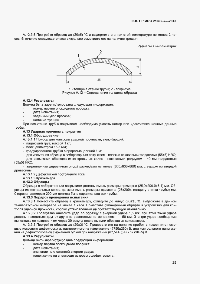 Страница 29 ГОСТ Р ИСО 21809-2-2013