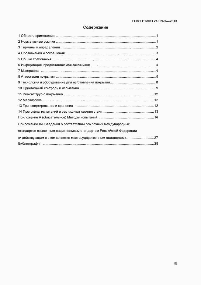 Страница 3 ГОСТ Р ИСО 21809-2-2013