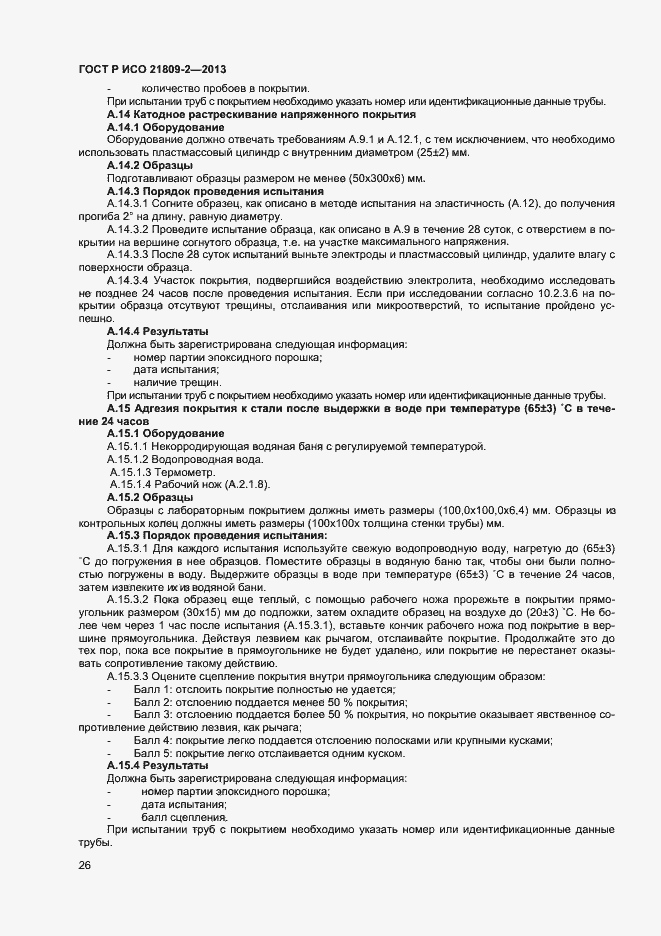 Страница 30 ГОСТ Р ИСО 21809-2-2013