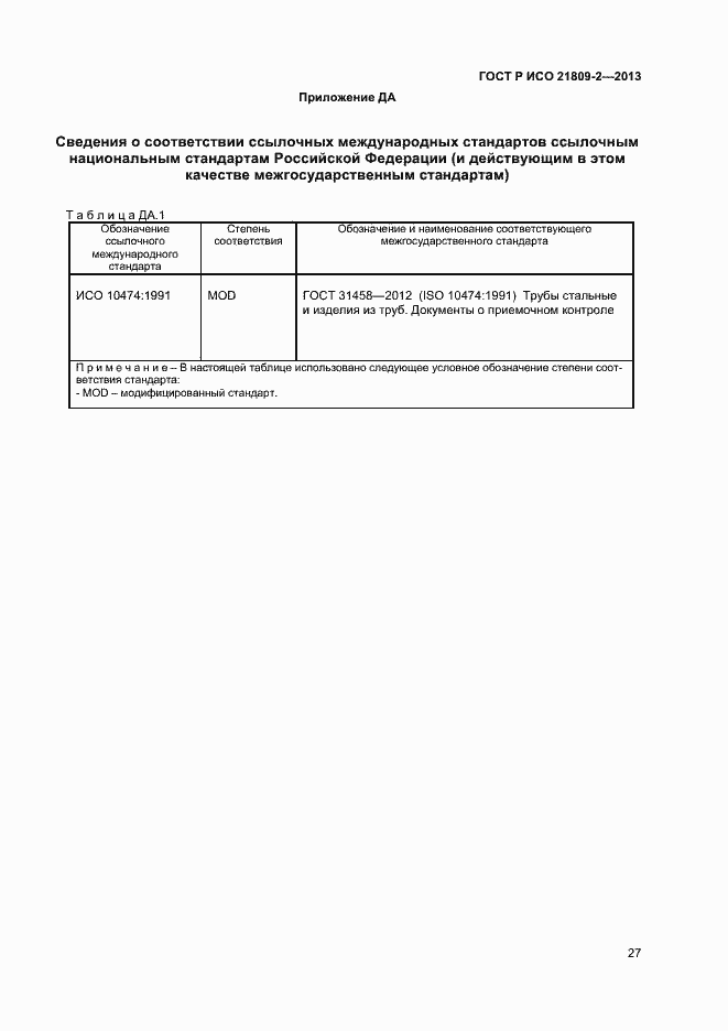 Страница 31 ГОСТ Р ИСО 21809-2-2013
