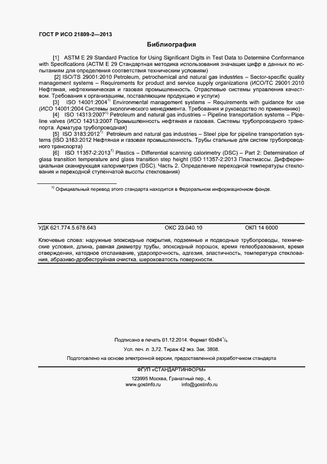 Страница 32 ГОСТ Р ИСО 21809-2-2013