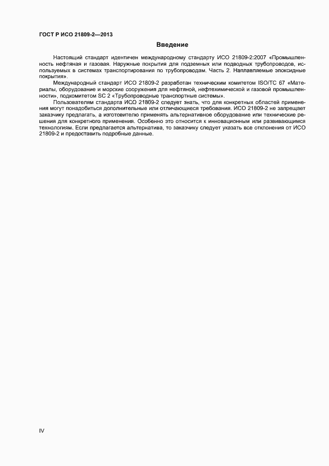 Страница 4 ГОСТ Р ИСО 21809-2-2013