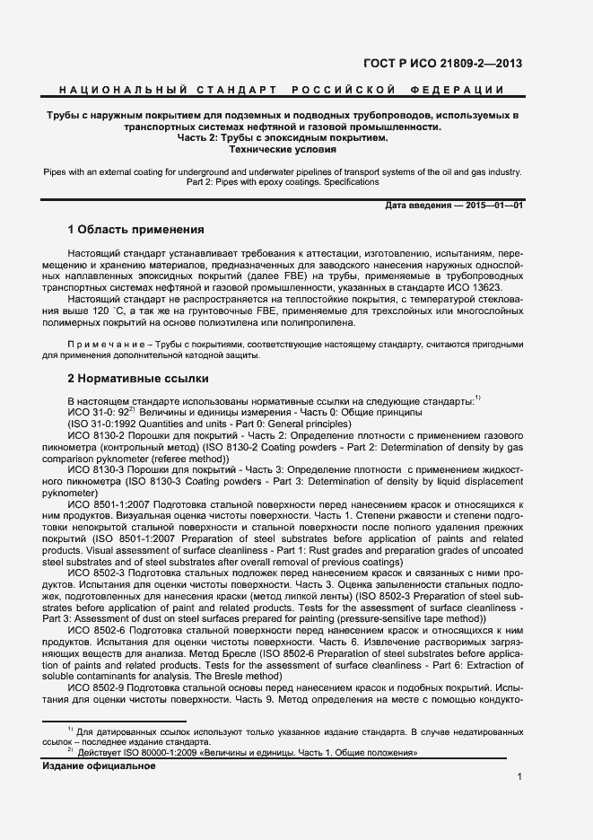 Страница 5 ГОСТ Р ИСО 21809-2-2013