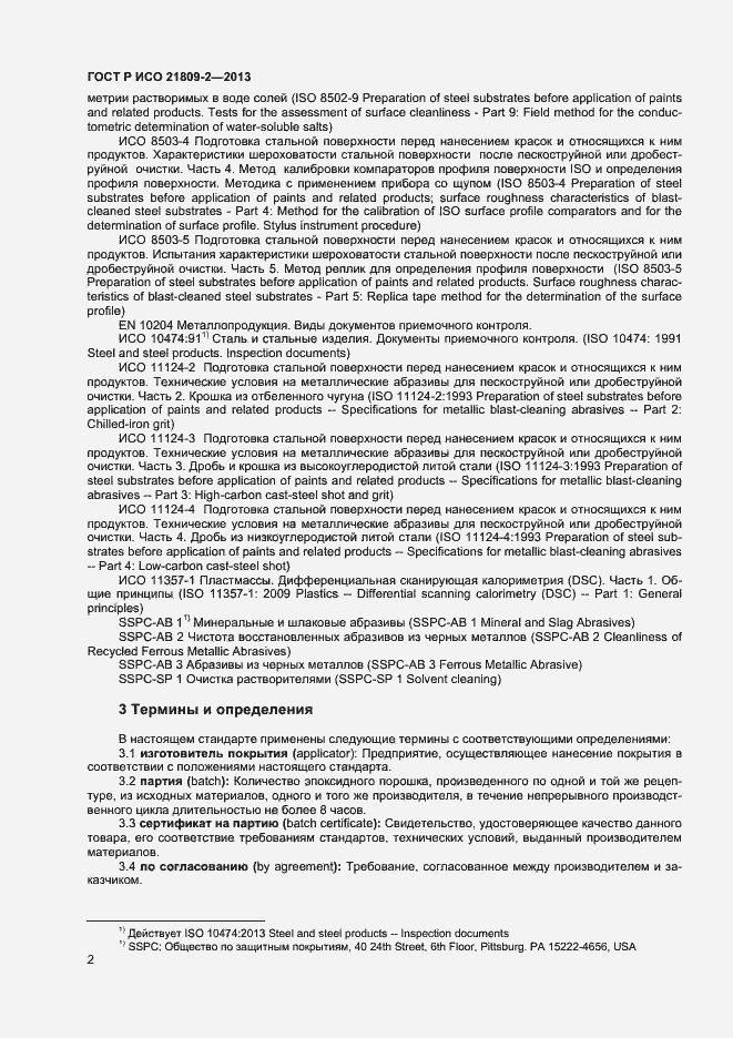 Страница 6 ГОСТ Р ИСО 21809-2-2013