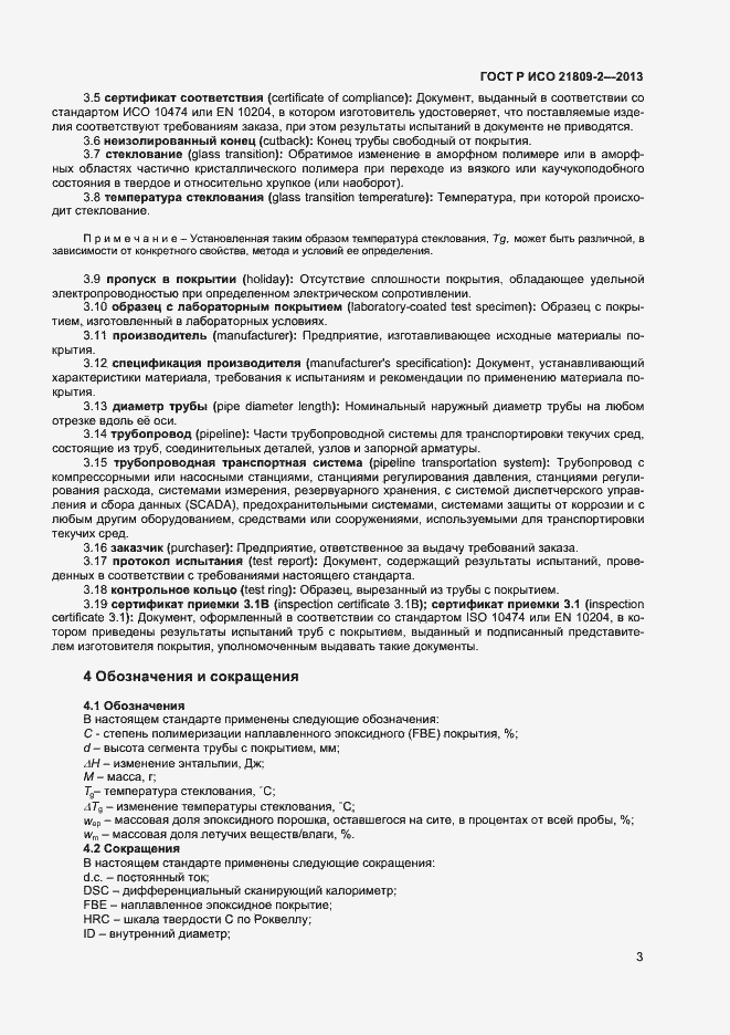Страница 7 ГОСТ Р ИСО 21809-2-2013