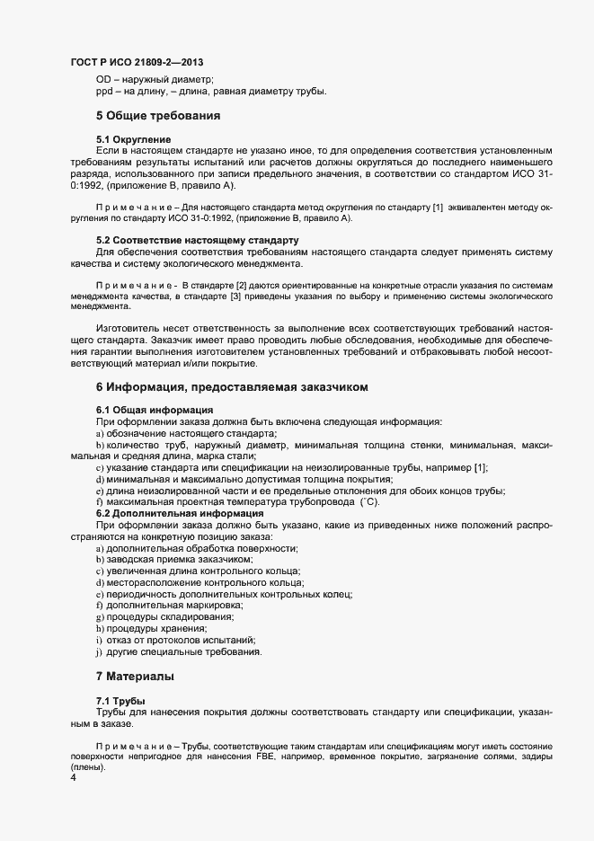Страница 8 ГОСТ Р ИСО 21809-2-2013