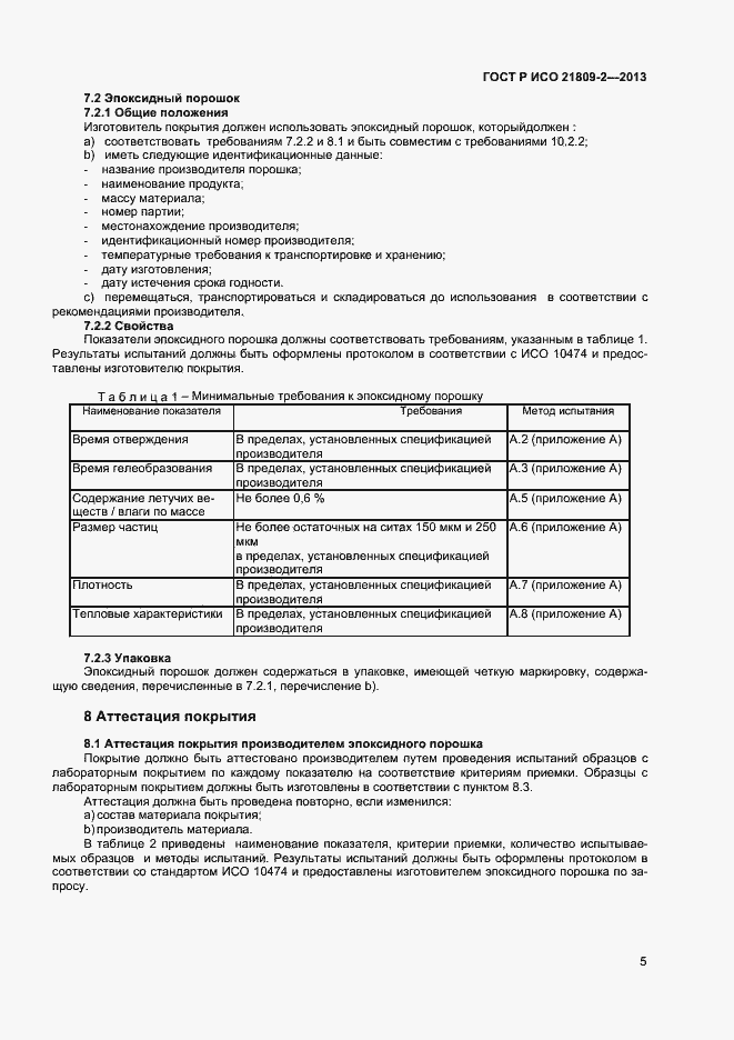 Страница 9 ГОСТ Р ИСО 21809-2-2013