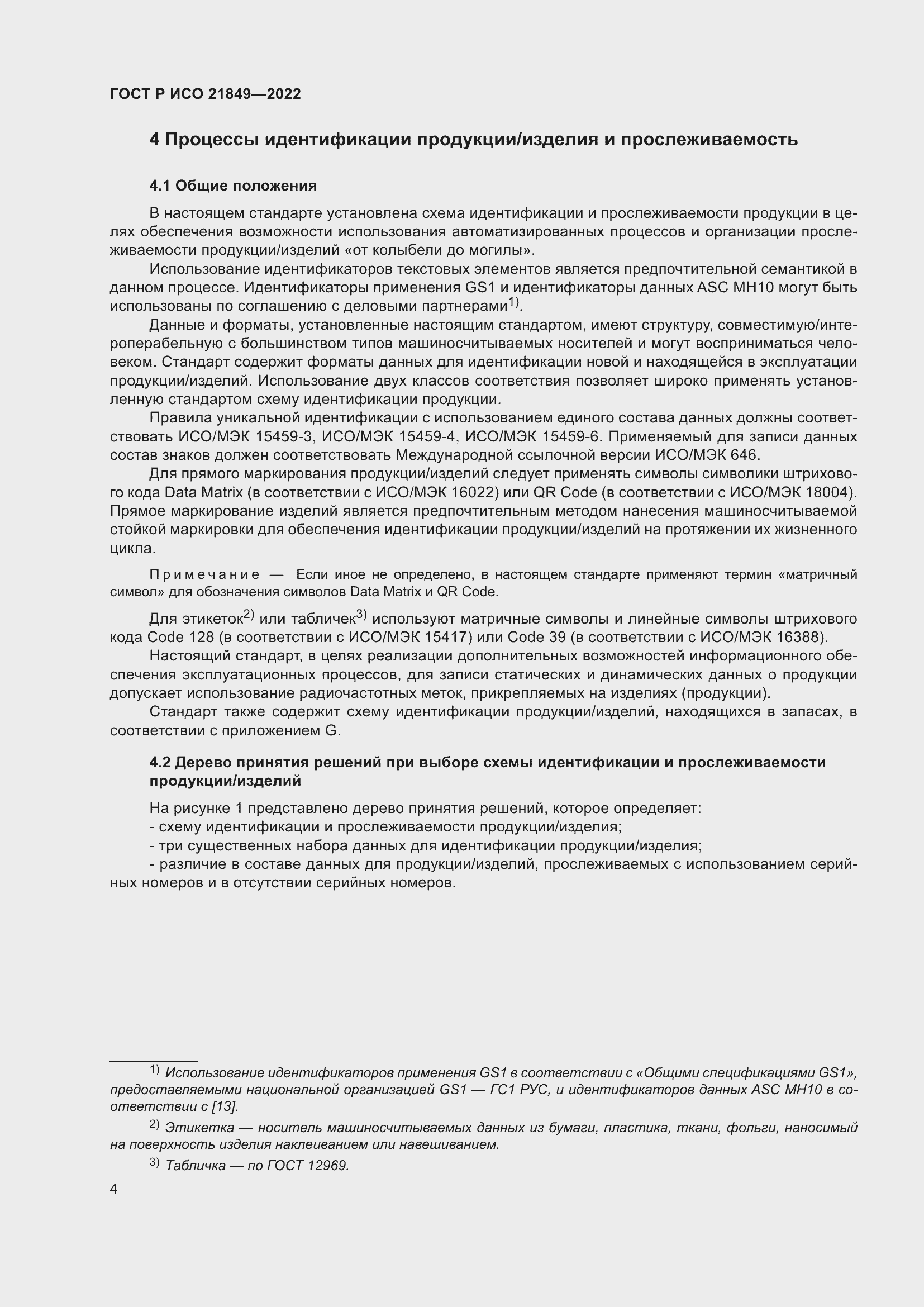 Страница 10 ГОСТ Р ИСО 21849-2022