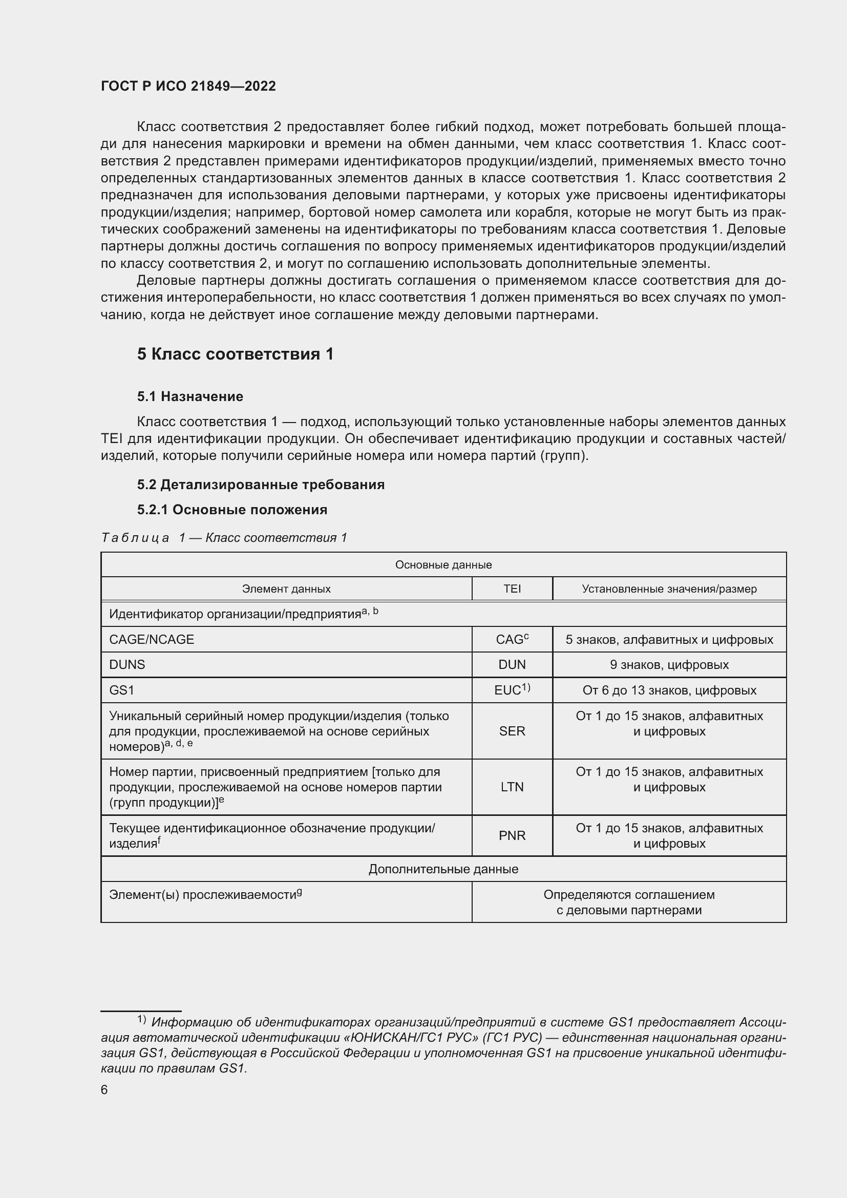 Страница 12 ГОСТ Р ИСО 21849-2022